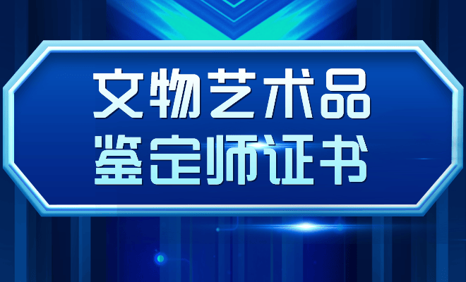 见问题解答：证书的价值、报名流程、要求开元棋牌app文物艺术品鉴定师证书常