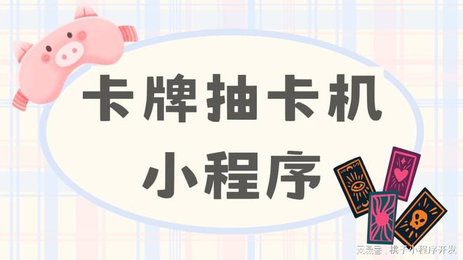 程序开发开发功能分析开元棋牌试玩卡牌小(图2)