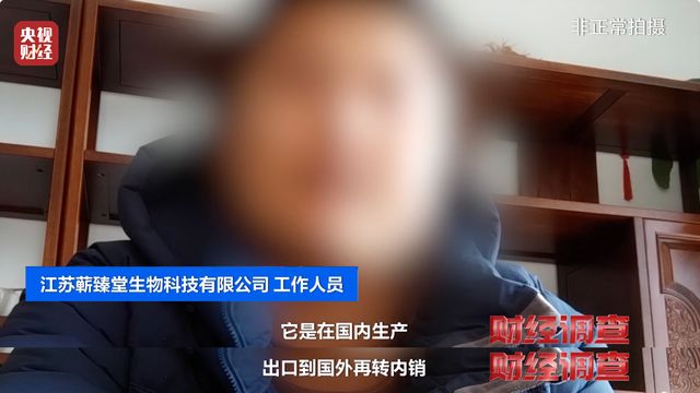 这些“全球购”保税仓发货的保健品 竟是假进口开元ky棋牌财经调查丨虚标成分 成本低廉！(图15)